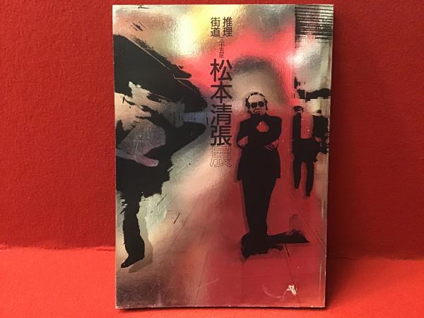 イメージの修辞学 : ことばと形象の交叉(西村清和 著) / 古本