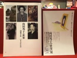【図録】向田邦子の世界 : 没後十年いまふたたび　於シブヤ西武、チラシ付き