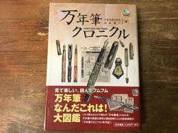 万年筆クロニクル