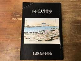 すみだ文学散歩