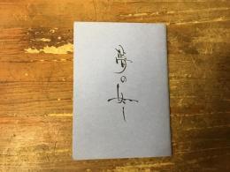 夢の如し　（「明治文学全集57」筑摩書房を定本／初版明治32年・民友社を参照の上、翻刻）　　「紙魚」（1988年）第6号別冊付録