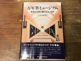 万年筆ミュージアム : 歴史と文化に触れるモノ造り