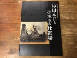 杉田玄白と小塚原の仕置場 : 平成18年度荒川ふるさと文化館企画展