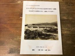 オランダ人デ・レイケがみた信州の河川・道路 : 明治時代の長野県の河川・道路とその史料