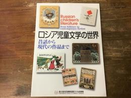 ロシア児童文学の世界 : 昔話から現代の作品まで : 国立国会図書館国際子ども図書館展示会