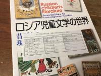 ロシア児童文学の世界 : 昔話から現代の作品まで : 国立国会図書館国際子ども図書館展示会