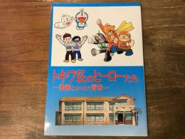 トキワ荘のヒーローたち : 漫画にかけた青春　（1986年企画展版）