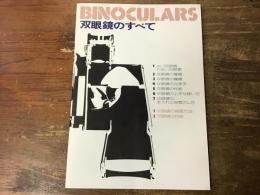 双眼鏡のすべて