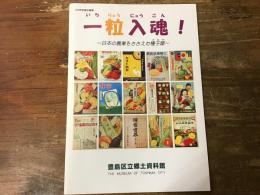 一粒入魂！ : 日本の農業をささえた種子屋 : 2008年度企画展図録