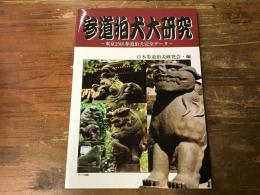 参道狛犬大研究 : 東京23区参道狛犬完全データ