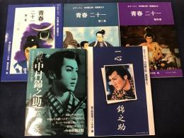 錦之助映画ファンの会代表・藤井秀男編著5冊一括（『初代 中村錦之助伝 上巻 
 生い立ちから「笛吹童子」まで』『一心錦之助  オマージュ 中村錦之助・萬屋錦之介』『青春二十一 オマージュ 中村錦之助・萬屋錦之介』第二巻、第三巻、第四巻）