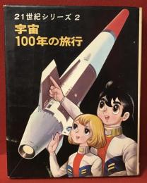 21世紀シリーズ2　宇宙100年の旅行