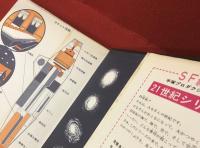 21世紀シリーズ2　宇宙100年の旅行