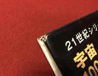 21世紀シリーズ2　宇宙100年の旅行