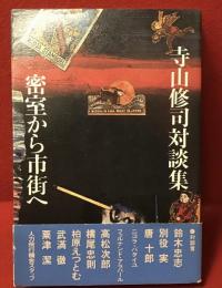 寺山修司対談集　密室から市街へ　前見返しにマジック署名入り