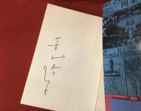 寺山修司対談集　密室から市街へ　前見返しにマジック署名入り