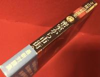 寺山修司対談集　密室から市街へ　前見返しにマジック署名入り