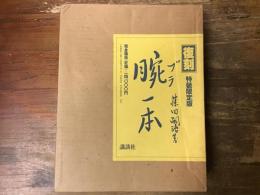 復刻　腕（ブラ）一本　特装限定版　　