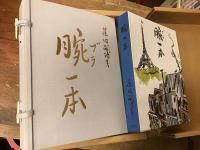 復刻　腕（ブラ）一本　特装限定版　　