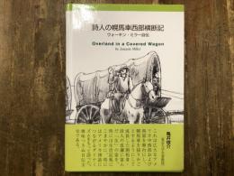 詩人の幌馬車西部横断記 : ウォーキン・ミラー自伝