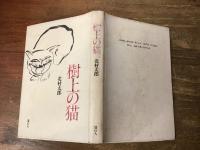 樹上の猫