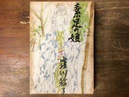 素足の娘