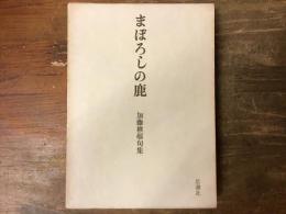 まぼろしの鹿 : 加藤楸邨句集＜毛筆献本署名入り＞