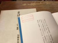 まぼろしの鹿 : 加藤楸邨句集＜毛筆献本署名入り＞