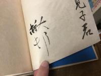 まぼろしの鹿 : 加藤楸邨句集＜毛筆献本署名入り＞