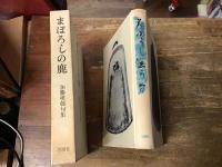まぼろしの鹿 : 加藤楸邨句集＜毛筆献本署名入り＞