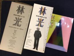 ・林光の音楽　全1巻　CD20枚[SHM1-20]＋書籍1巻　31P総合カタログ付き　揃　　・【楽譜】カンタータ脱出　林光　詩／木島始　2016年2刷　一ツ橋書房　A4/143P　・【楽譜】生命の木、空へ　詩曲／林光　2000年初版　一ツ橋書房　A4/46p　3点一括