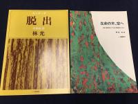 ・林光の音楽　全1巻　CD20枚[SHM1-20]＋書籍1巻　31P総合カタログ付き　揃　　・【楽譜】カンタータ脱出　林光　詩／木島始　2016年2刷　一ツ橋書房　A4/143P　・【楽譜】生命の木、空へ　詩曲／林光　2000年初版　一ツ橋書房　A4/46p　3点一括