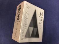 ・林光の音楽　全1巻　CD20枚[SHM1-20]＋書籍1巻　31P総合カタログ付き　揃　　・【楽譜】カンタータ脱出　林光　詩／木島始　2016年2刷　一ツ橋書房　A4/143P　・【楽譜】生命の木、空へ　詩曲／林光　2000年初版　一ツ橋書房　A4/46p　3点一括