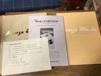岡田謙三記念館作品集