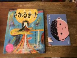 絵本を“体感”する雑誌　さがるまーた　2023　VOL．1　とにかく絵本が好きなんだ　（講談社げんきMOOK）