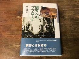 観客へのアプローチ