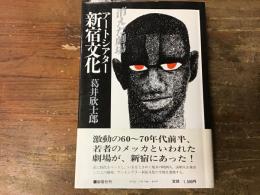 アートシアター新宿文化