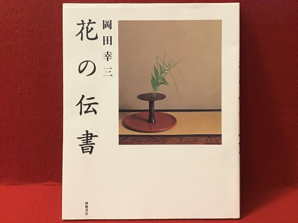 花の伝書(岡田幸三 著) / 古本、中古本、古書籍の通販は「日本の