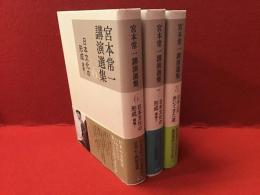 宮本常一講演選集　6 (日本文化の形成 講義1)／7（日本文化の形成 講義2）／8（日本人の歩いてきた道）３冊一括　月報付き