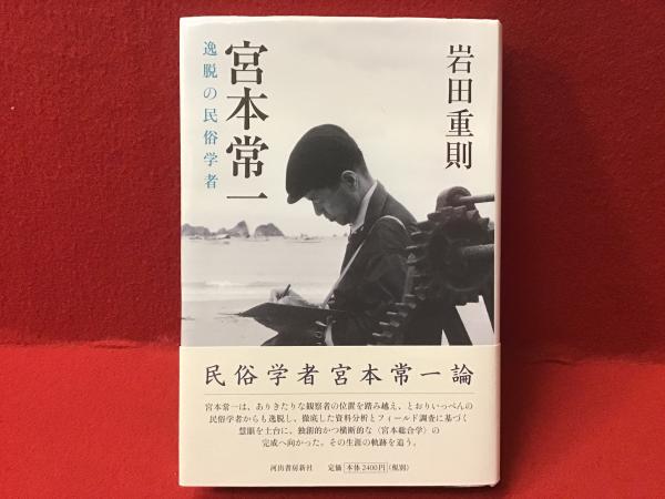 上品なブランド 宮本常一 逸脱の民俗学者(岩田重則 古本 / 往来座 古書 / 著) 仏教