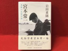 宮本常一　逸脱の民俗学者