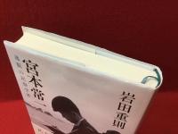 宮本常一　逸脱の民俗学者
