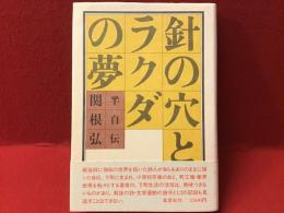 針の穴とラクダの夢 : 半自伝