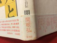 針の穴とラクダの夢 : 半自伝