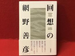 回想の網野善彦