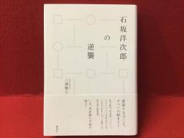 石坂洋次郎の逆襲