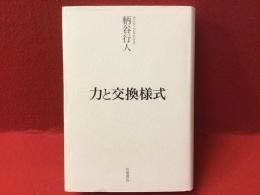 力と交換様式