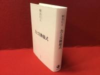 力と交換様式