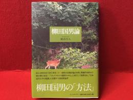 柳田国男論