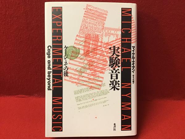 実験音楽 マイケル・ナイマン